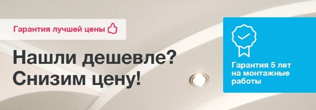 Нашли дешевле? Снизим цену!