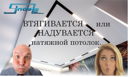 Надувается или Втягивается натяжной потолок? Что делать и кто виноват?