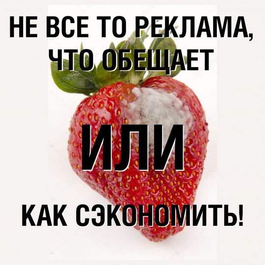 Не все то реклама, что обещает!