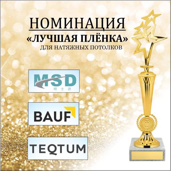 И в номинации «ЛУЧШАЯ ПЛЁНКА ДЛЯ НАТЯЖНЫХ ПОТОЛКОВ» побеждает...